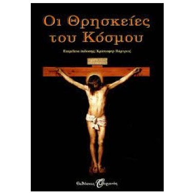 Οι θρησκείες του κόσμου