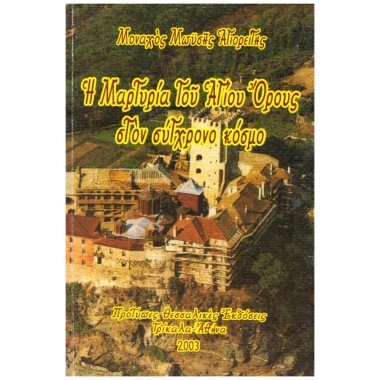 Η μαρτυρία του άγιου όρους...