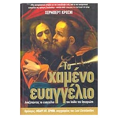 Το χαμένο ευαγγέλιο