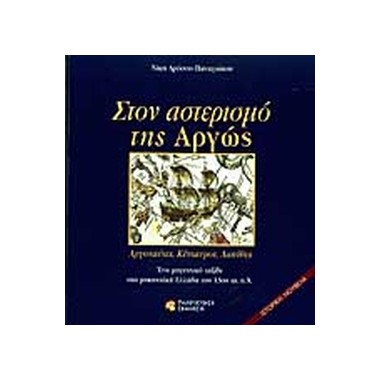 Στον αστερισμό της αργώς