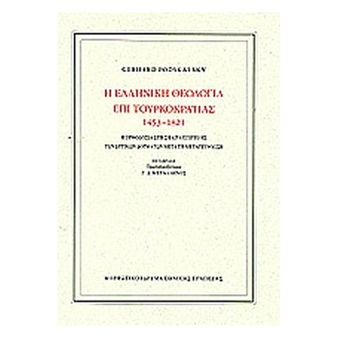 Η ελληνική θεολογία επι...
