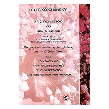 Χριστιανισμός και νέα διαθήκη