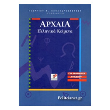 Αρχαία Ελληνικά κείμενα