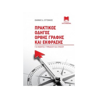 Πρακτικος Οδηγος Ορθης...
