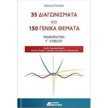 35 Διαγωνίσματα 150 Γενικά...