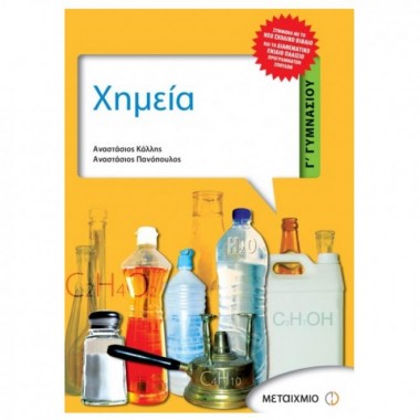 Χημεία Γ' γυμνασίου