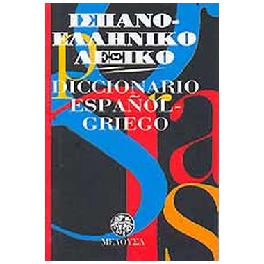 Ισπανο ελληνικό λεξικό τσέπης