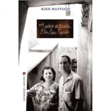 Η Μάνα Αυτουνού... Έλλη...