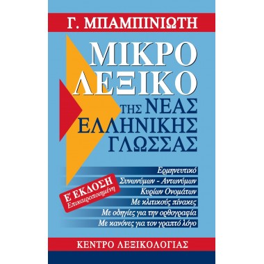 Μικρό λεξικό της νέας...