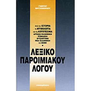 Λεξικό παροιμιακού λόγου