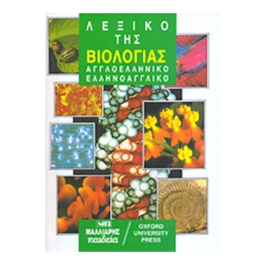 Λεξικό της βιολογίας