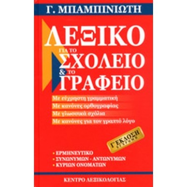 Λεξικό για το σχολείο και...