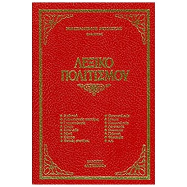 Λεξικο Πολιτισμου 2 Τομοι