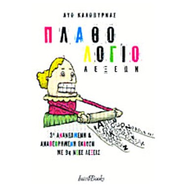 Πλαθολόγιο λέξεων