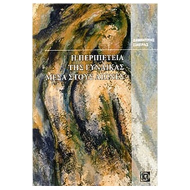 Η περιπέτεια της γυναίκας...