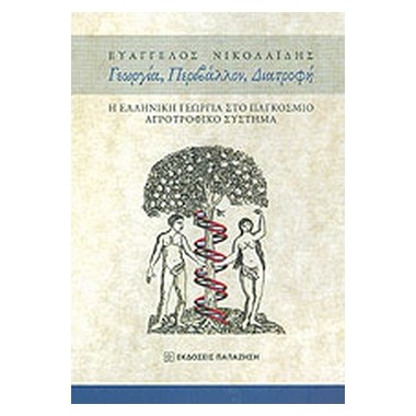 Γεωργία, περιβάλλον, διατροφή