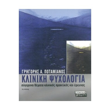 Κλινική ψυχολογία