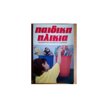 Παιδική Ηλικία