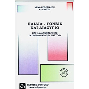 Παιδιά Γονείς και Διαζύγιο