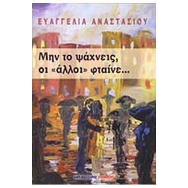 Μην το ψάχνεις, οι άλλοι...