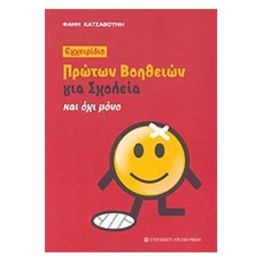 Εγχειρίδιο Πρώτων Βοηθειών...