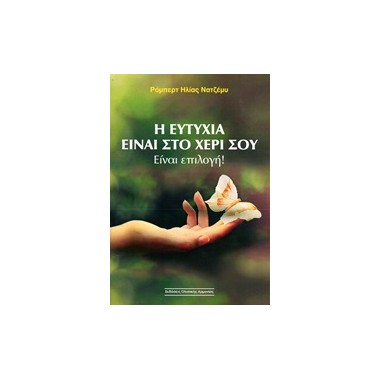 Η ευτυχία είναι στο χέρι σου