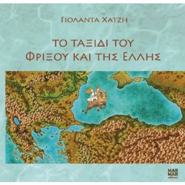 Το ταξίδι του Φρίξου και...