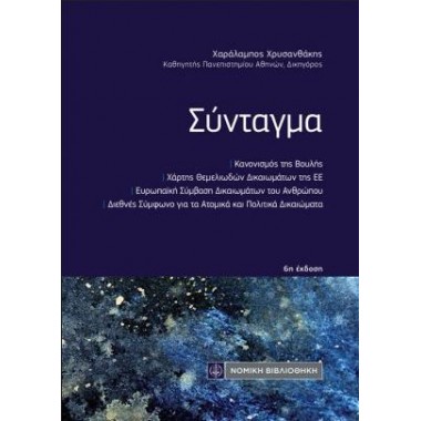 Σύνταγμα 6η έκδοση, τσέπης
