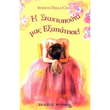 Η Σταχτοπούτα μας Εξαπάτησε