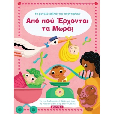 Από πού έρχονται τα μωρά