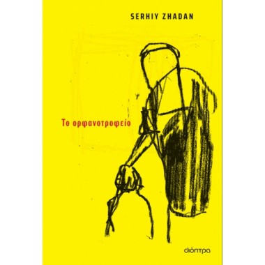 Το ορφανοτροφείο