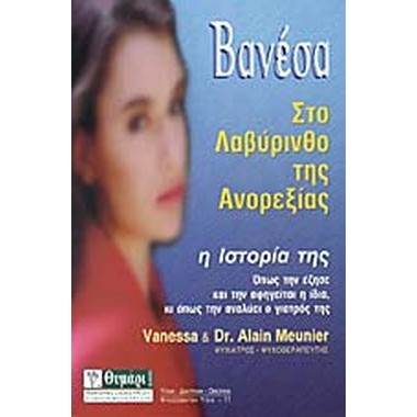 Βανέσα στο λαβύρινθο της...