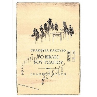 Το βιβλίο του τσαγιού Δεμένο