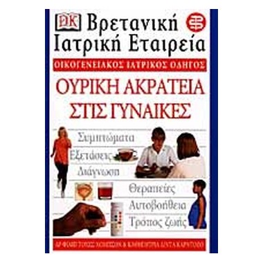 Ουρική ακράτεια στις γυναίκες