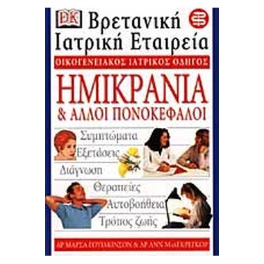 Ημικρανία και άλλοι...