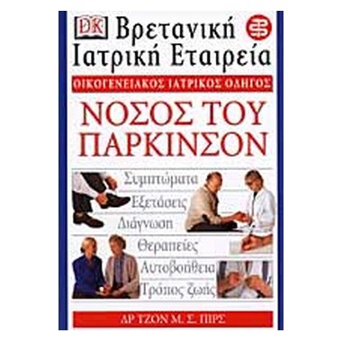 Νόσος του Πάρκινσον