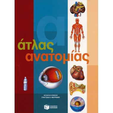 Άτλας ανατομίας