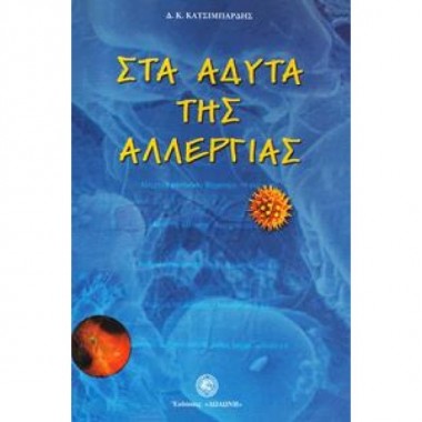 Στα άδυτα της αλλεργίας