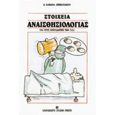 Στοιχεία αναισθησιολογίας