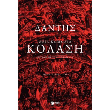 Θεία Κωμωδία Κόλαση