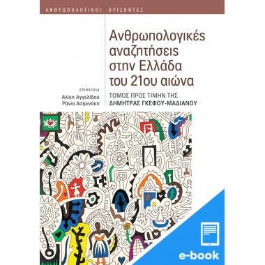 Ανθρωπολογικές αναζητήσεις...