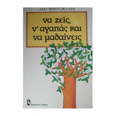 Να ζεις ν αγαπάς και να...