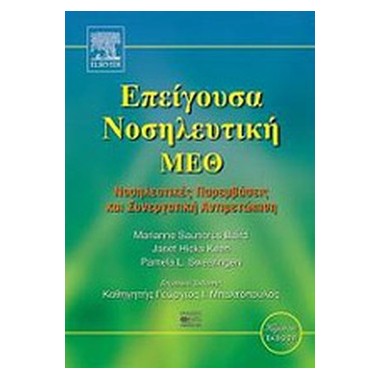 Επείγουσα νοσηλευτική   ΜΕΘ