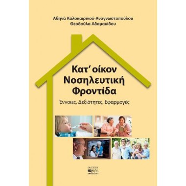 Κατ' οίκον νοσηλευτική...