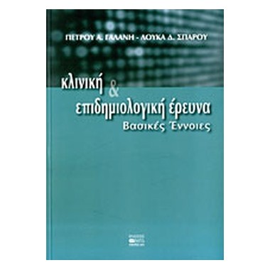 Κλινική και επιδημιολογική...