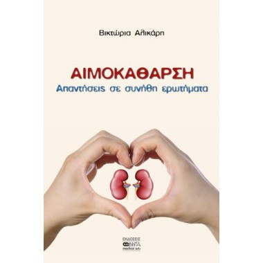 Αιμοκάθαρση