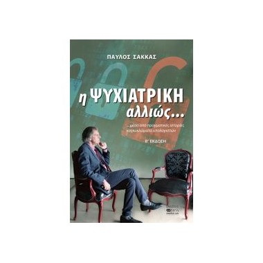 Η ψυχιατρική αλλιώς...