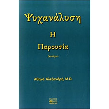 Ψυχανάλυση, Η Παρουσία