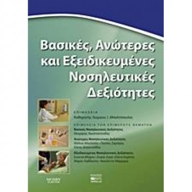 Βασικές, ανώτερες και...