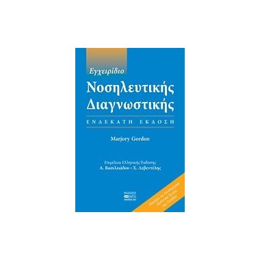 Εγχειρίδιο Νοσηλευτικής...